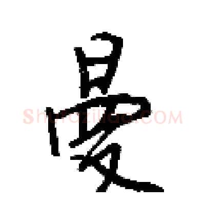 曼硬笔行书写法,摘自王正良硬笔书法字帖