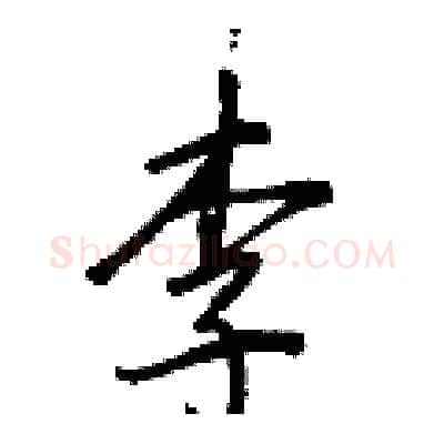 李硬笔行书写法,摘自王正良硬笔书法字帖