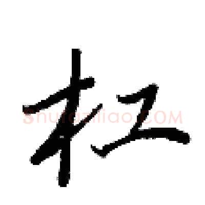 杠硬笔行书写法,摘自王正良硬笔书法字帖