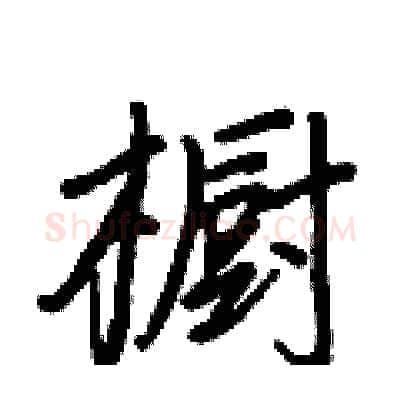橱硬笔行书写法,摘自王正良硬笔书法字帖