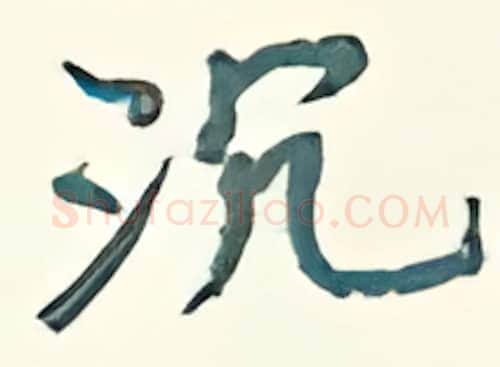 沉硬笔行书写法,摘自王正良硬笔书法字帖