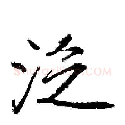 泛硬笔行书写法,摘自王正良硬笔书法字帖