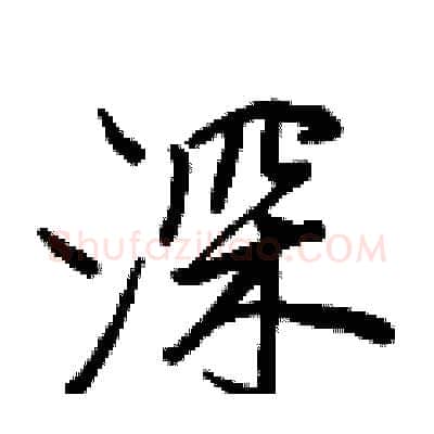 深硬笔行书写法,摘自王正良硬笔书法字帖