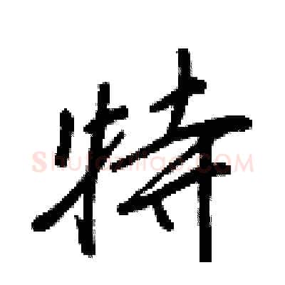 特硬笔行书写法,摘自王正良硬笔书法字帖