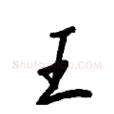 王硬笔行书写法,摘自王正良硬笔书法字帖