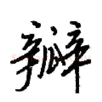 瓣硬笔行书写法,摘自王正良硬笔书法字帖