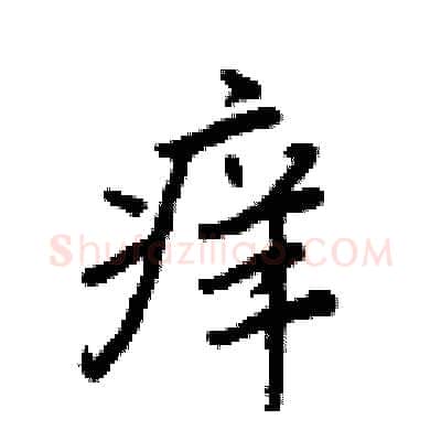 痒硬笔行书写法,摘自王正良硬笔书法字帖