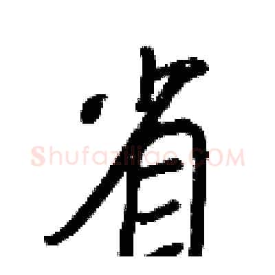 省硬笔行书写法,摘自王正良硬笔书法字帖