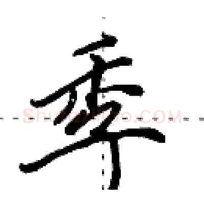 季硬笔行书写法,摘自田英章硬笔书法字帖