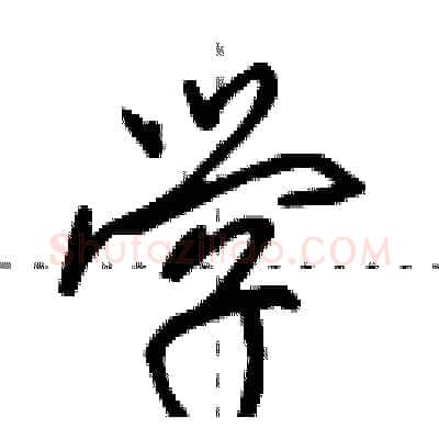 学硬笔行书写法,摘自田英章硬笔书法字帖
