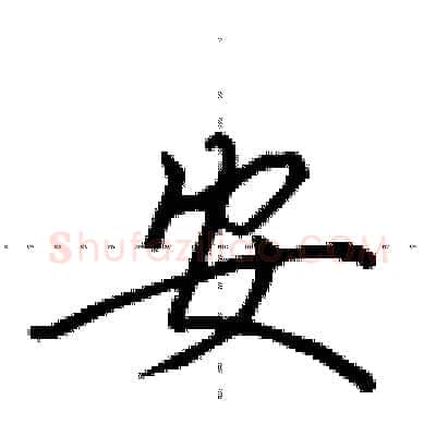 安硬笔行书写法,摘自田英章硬笔书法字帖