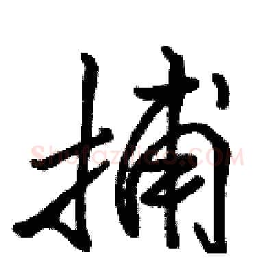 捕硬笔行书写法,摘自骆恒光硬笔书法字帖