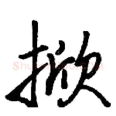 掀硬笔行书写法,摘自骆恒光硬笔书法字帖