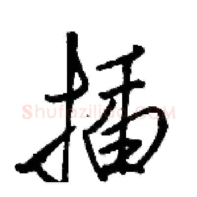 插硬笔行书写法,摘自骆恒光硬笔书法字帖