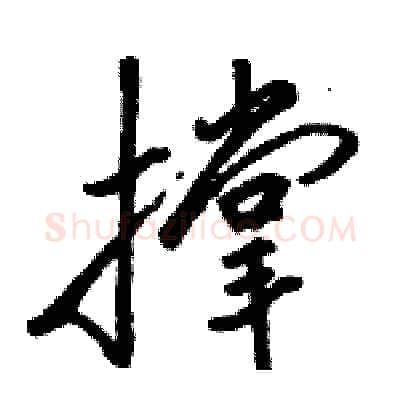 撑硬笔行书写法,摘自骆恒光硬笔书法字帖