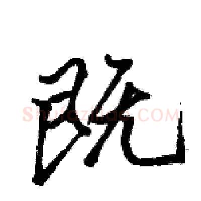 既硬笔行书写法,摘自骆恒光硬笔书法字帖