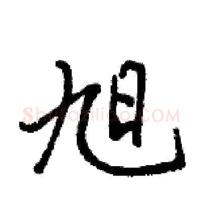 旭硬笔行书写法,摘自骆恒光硬笔书法字帖