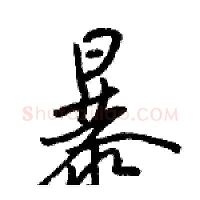 暴硬笔行书写法,摘自骆恒光硬笔书法字帖