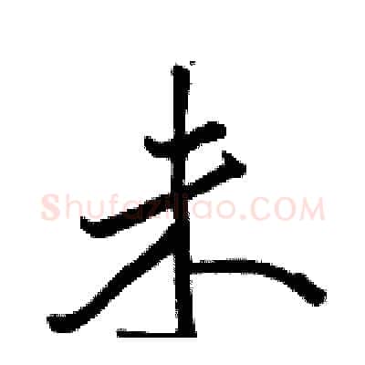 未硬笔行书写法,摘自骆恒光硬笔书法字帖