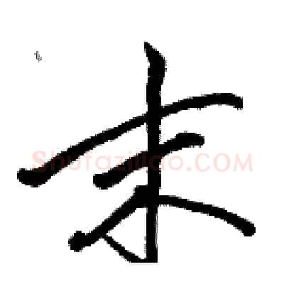 末硬笔行书写法,摘自骆恒光硬笔书法字帖
