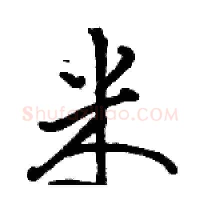 米硬笔行书写法,摘自骆恒光硬笔书法字帖