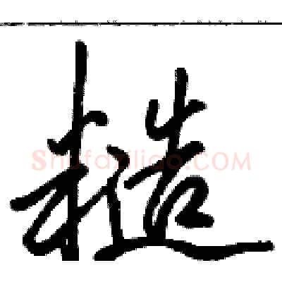糙硬笔行书写法,摘自骆恒光硬笔书法字帖