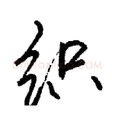 织硬笔行书写法,摘自骆恒光硬笔书法字帖
