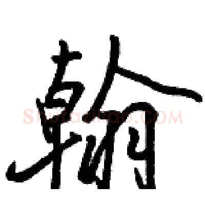 翰硬笔行书写法,摘自骆恒光硬笔书法字帖