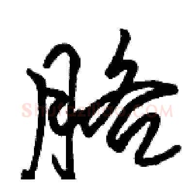 胳硬笔行书写法,摘自骆恒光硬笔书法字帖