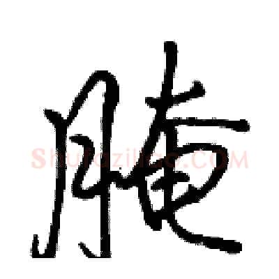 腌硬笔行书写法,摘自骆恒光硬笔书法字帖
