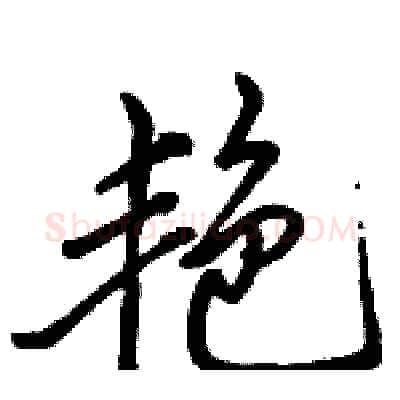 艳硬笔行书写法,摘自骆恒光硬笔书法字帖
