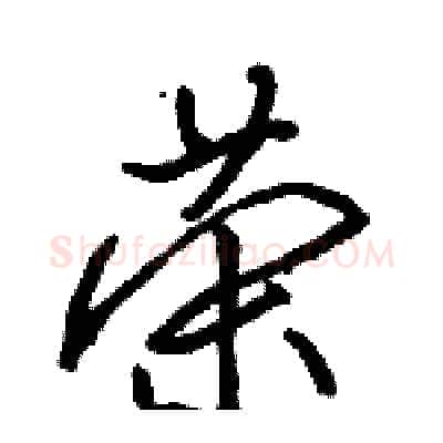 荣硬笔行书写法,摘自骆恒光硬笔书法字帖