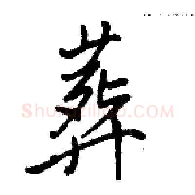 葬硬笔行书写法,摘自骆恒光硬笔书法字帖