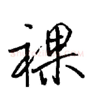 裸硬笔行书写法,摘自骆恒光硬笔书法字帖