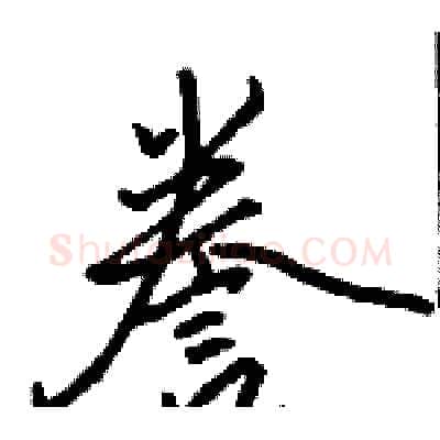 誊硬笔行书写法,摘自骆恒光硬笔书法字帖