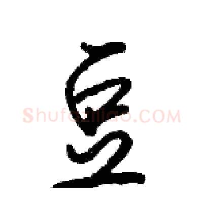 豆硬笔行书写法,摘自骆恒光硬笔书法字帖