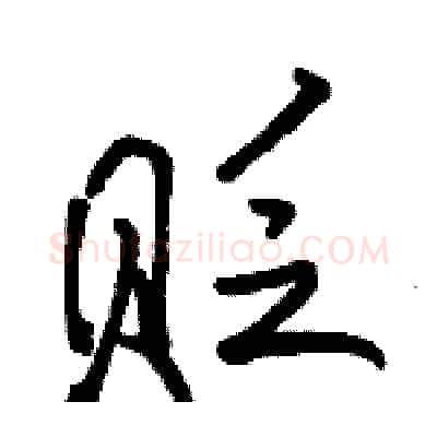 贬硬笔行书写法,摘自骆恒光硬笔书法字帖
