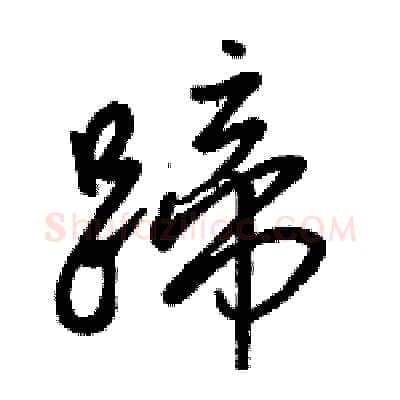 蹄硬笔行书写法,摘自骆恒光硬笔书法字帖