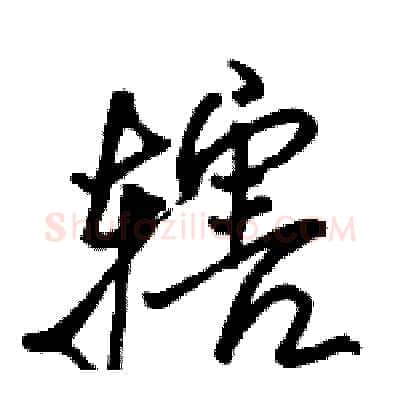 辖硬笔行书写法,摘自骆恒光硬笔书法字帖