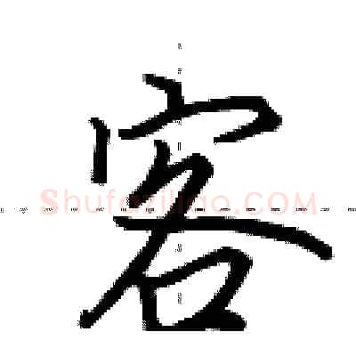 客硬笔行书写法,摘自田英章硬笔书法字帖