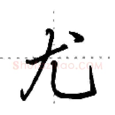 尤硬笔行书写法,摘自田英章硬笔书法字帖
