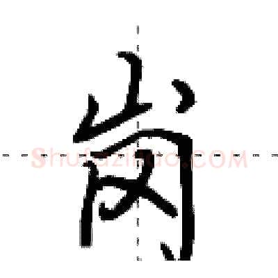 岗硬笔行书写法,摘自田英章硬笔书法字帖