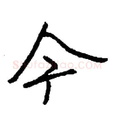 今硬笔行书写法,摘自司惠国硬笔书法字帖