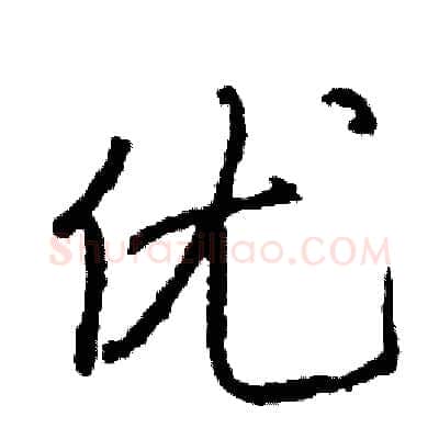 优硬笔行书写法,摘自司惠国硬笔书法字帖