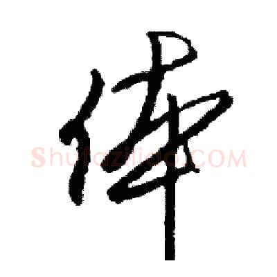 体硬笔行书写法,摘自司惠国硬笔书法字帖
