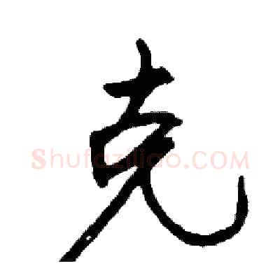 克硬笔行书写法,摘自司惠国硬笔书法字帖