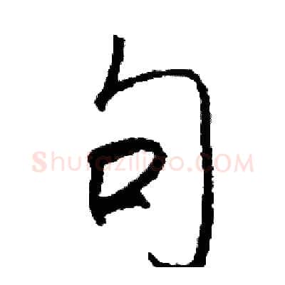 句硬笔行书写法,摘自司惠国硬笔书法字帖