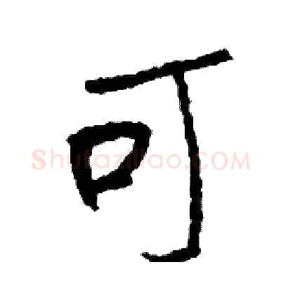 可硬笔行书写法,摘自司惠国硬笔书法字帖