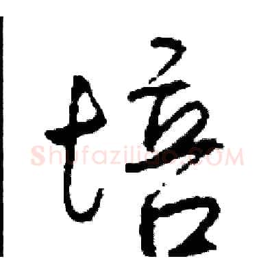培硬笔行书写法,摘自司惠国硬笔书法字帖