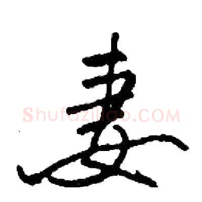 妻硬笔行书写法,摘自司惠国硬笔书法字帖
